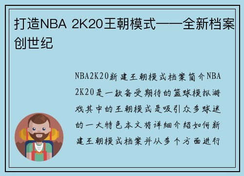 打造NBA 2K20王朝模式——全新档案创世纪