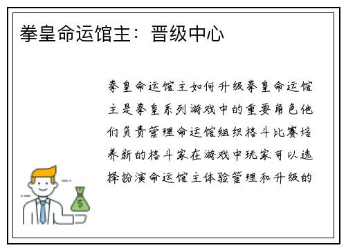 拳皇命运馆主：晋级中心