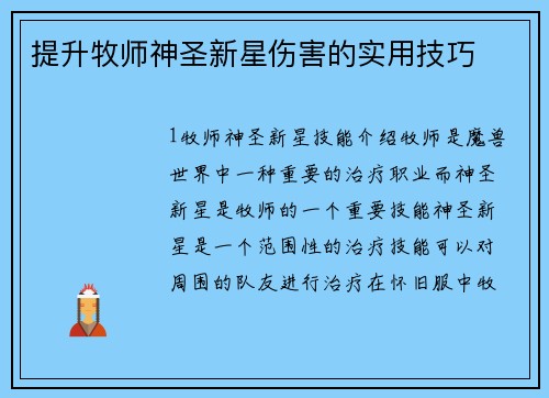 提升牧师神圣新星伤害的实用技巧