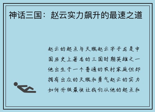 神话三国：赵云实力飙升的最速之道