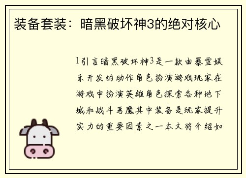 装备套装：暗黑破坏神3的绝对核心