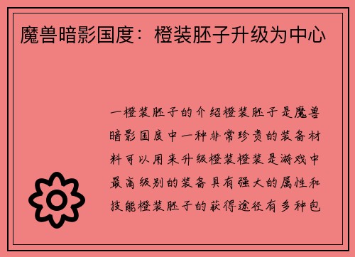 魔兽暗影国度：橙装胚子升级为中心