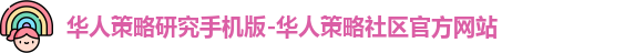 华人策略研究手机版-华人策略社区官方网站
